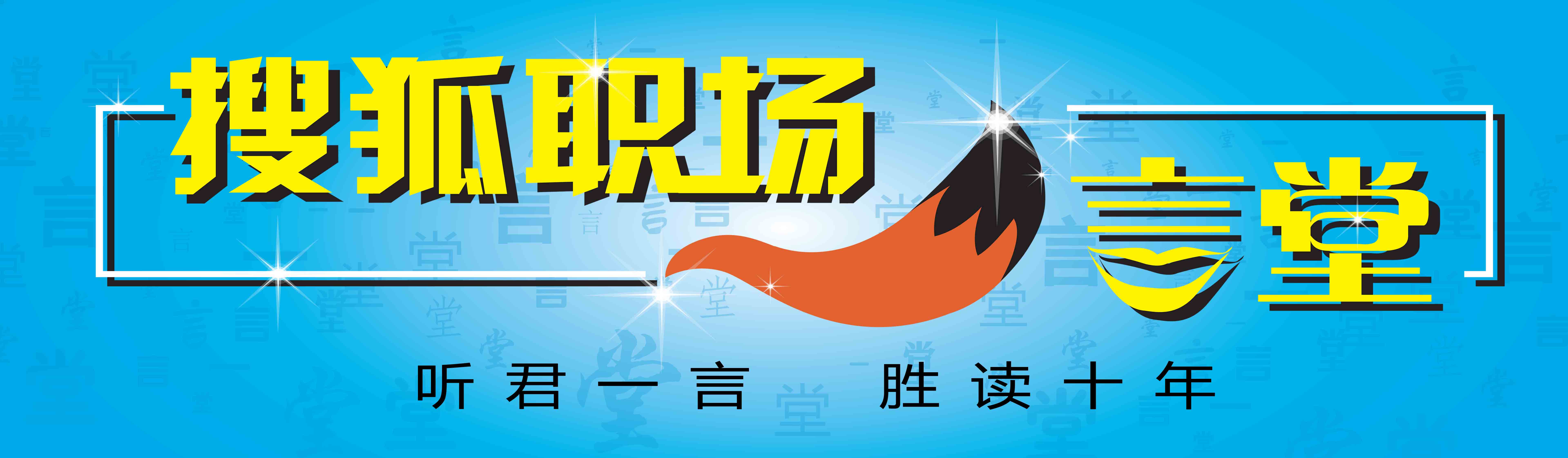 搜狐職場一言堂Logo