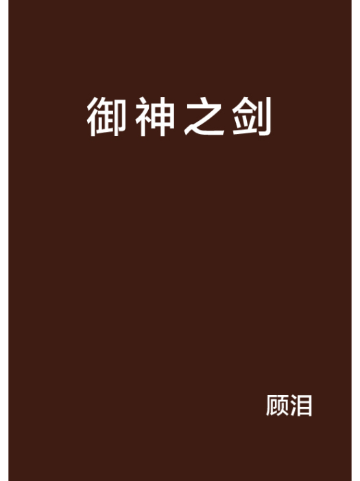 御神之劍 御神之劍