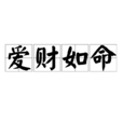 愛財如命 愛財如命