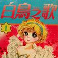 白鳥之歌(漫畫) 白鳥之歌(漫畫)