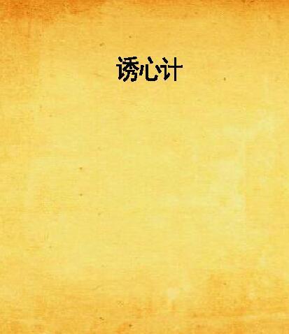 誘心計