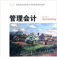 管理會計(周頻主編書籍) 管理會計(周頻主編書籍)