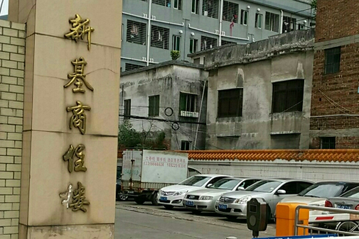 新基商住樓 新基商住樓