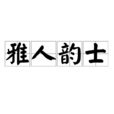 雅人韻士 雅人韻士