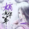 嫡女華第 嫡女華第