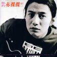 赤裸裸(鄭鈞演唱歌曲) 赤裸裸(鄭鈞演唱歌曲)