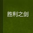 勝利之劍(小說名字) 勝利之劍(小說名字)