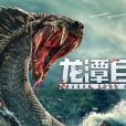 龍潭巨獸 龍潭巨獸