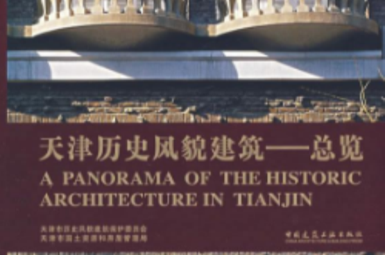 天津歷史風貌建築總覽