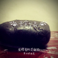 黑豆沙