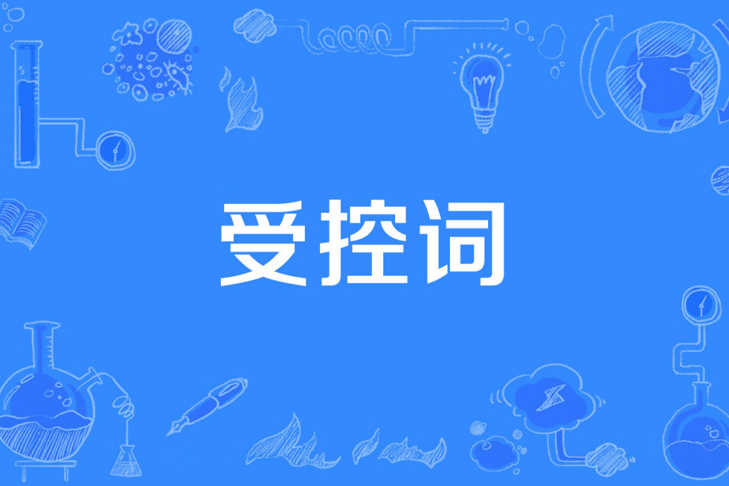 受控詞 受控詞