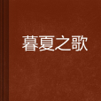 暮夏之歌 暮夏之歌