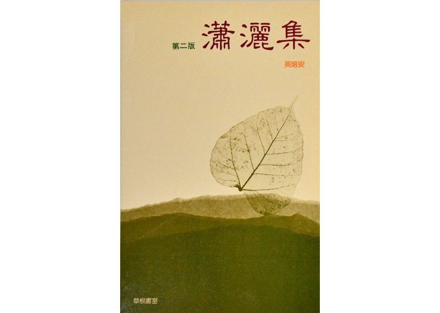 瀟灑集 瀟灑集