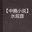 水觀音 水觀音