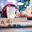 我還愛著他 我還愛著他