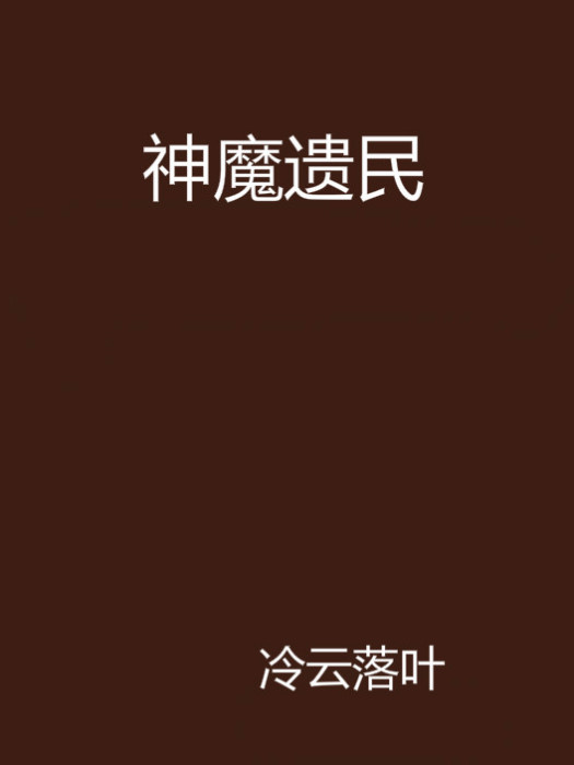 神魔遺民 神魔遺民