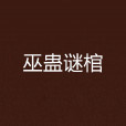 巫蠱謎棺 巫蠱謎棺