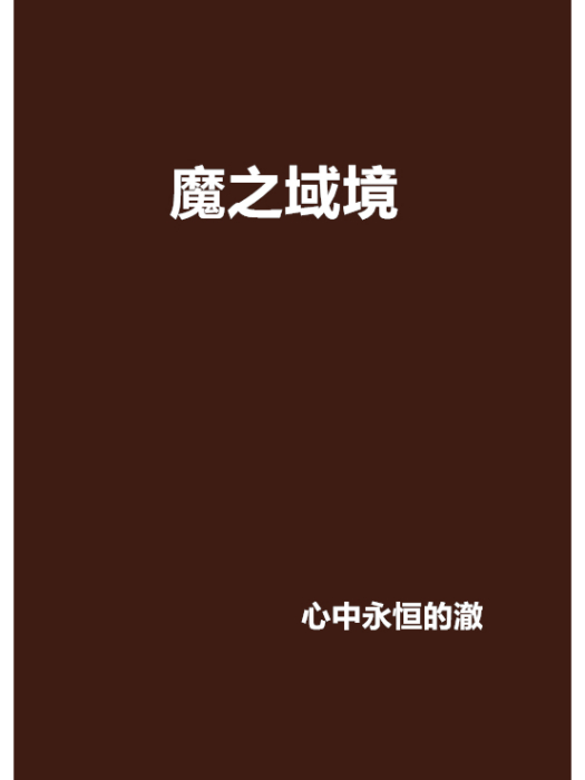 魔之域境 魔之域境