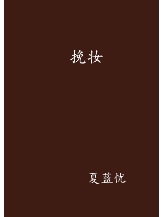 挽妝 挽妝