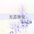 無恙皆安 無恙皆安