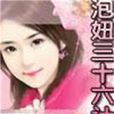 泡妞三十六計 泡妞三十六計