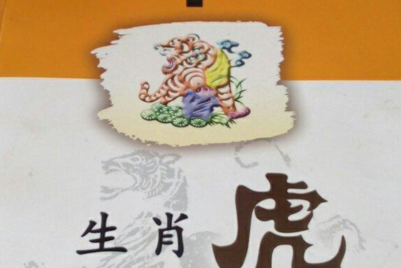 生肖虎(圖書) 生肖虎(圖書)