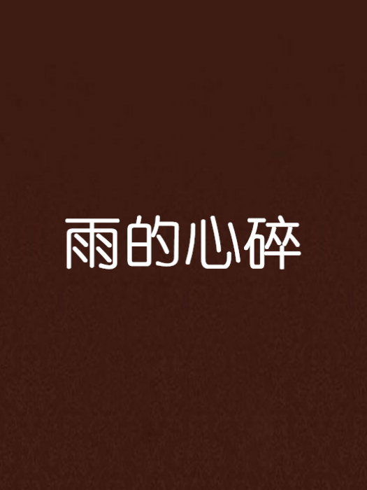 雨的心碎 雨的心碎