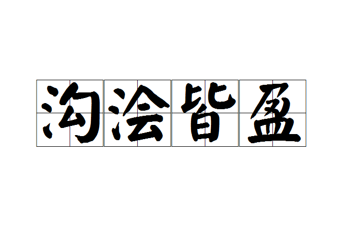 溝澮皆盈 溝澮皆盈