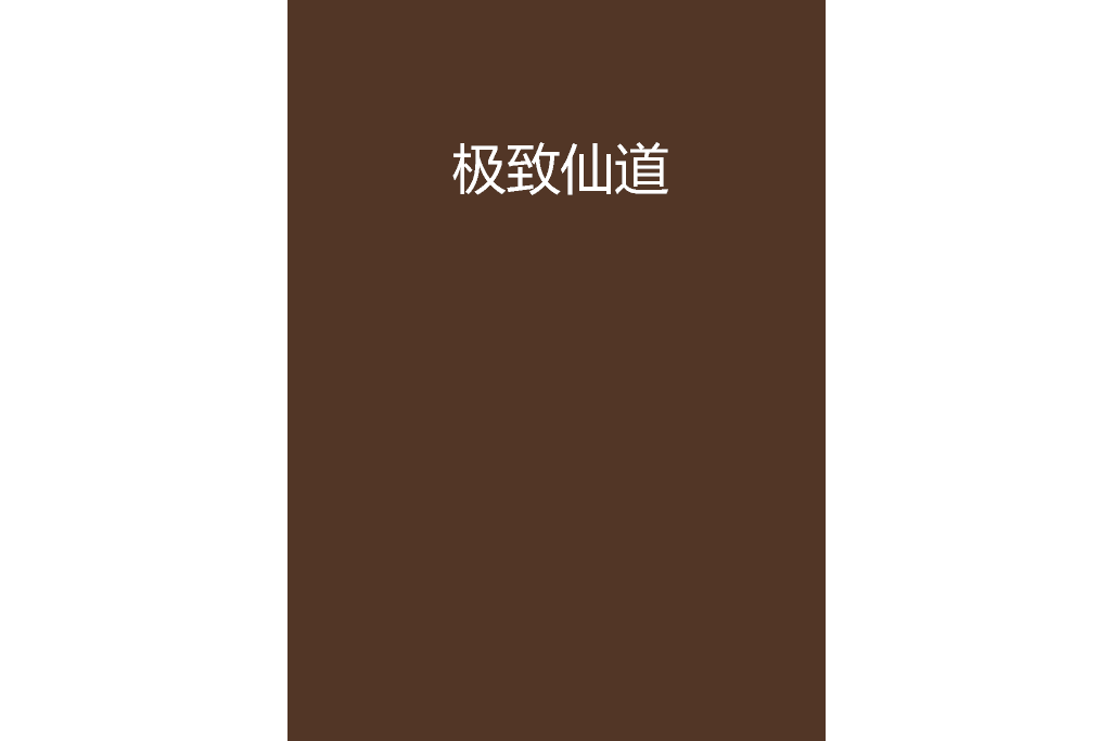 極致仙道 極致仙道