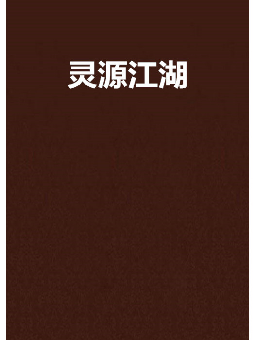 靈源江湖 靈源江湖