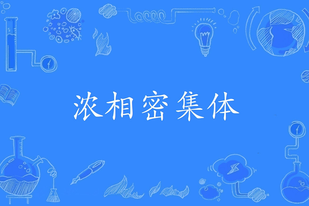 濃相密集體 濃相密集體