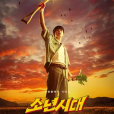 少年時代(韓國2023年李明佑執導的電視劇) 少年時代(韓國2023年李明佑執導的電視劇)