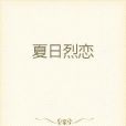 夏日烈戀 夏日烈戀