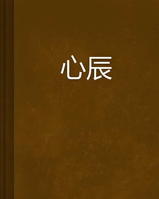 心辰(菲令創作的貴族皇室類小說) 心辰(菲令創作的貴族皇室類小說)