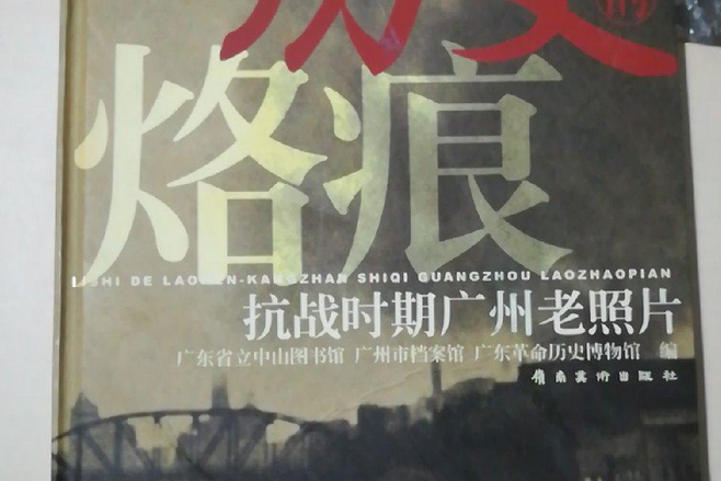 歷史的烙痕 歷史的烙痕