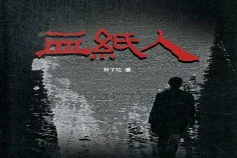 血紙人(2013年中國國際廣播出版社出版的圖書) 血紙人(2013年中國國際廣播出版社出版的圖書)