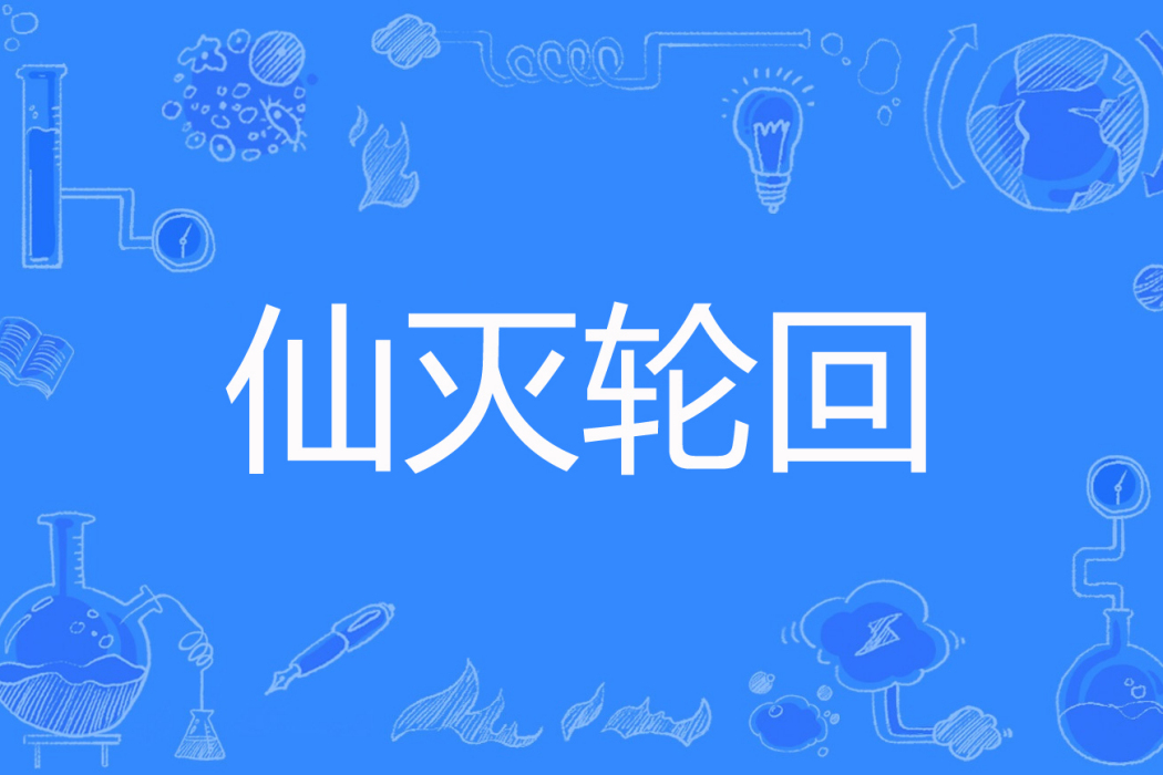 仙滅輪迴 仙滅輪迴