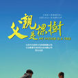 父親是棵樹(電視劇) 父親是棵樹(電視劇)