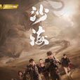 沙海(2018年吳磊、秦昊主演網路劇)