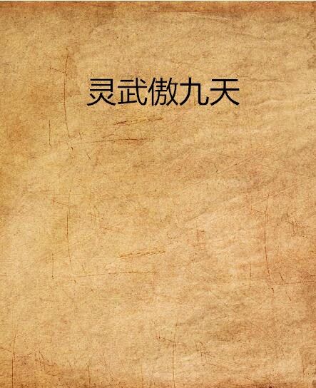 靈武傲九天
