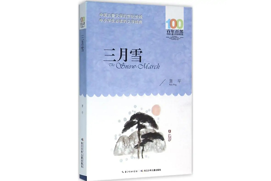三月雪(2016年長江少年兒童出版社出版的圖書) 三月雪(2016年長江少年兒童出版社出版的圖書)