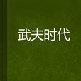 武夫時代 武夫時代