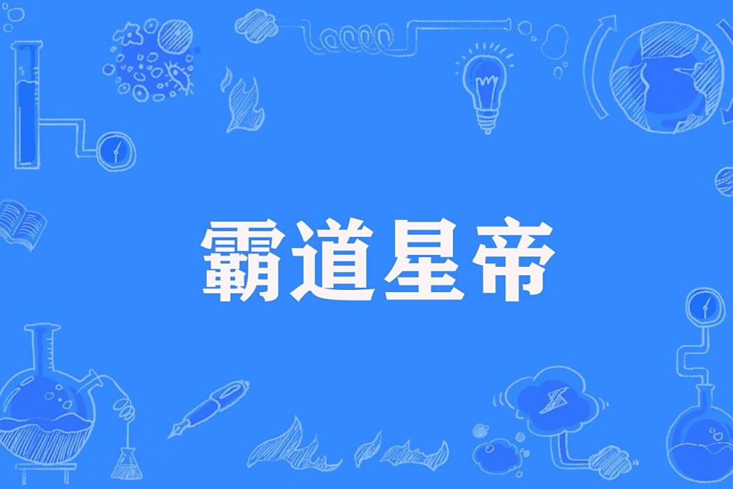 霸道星帝 霸道星帝