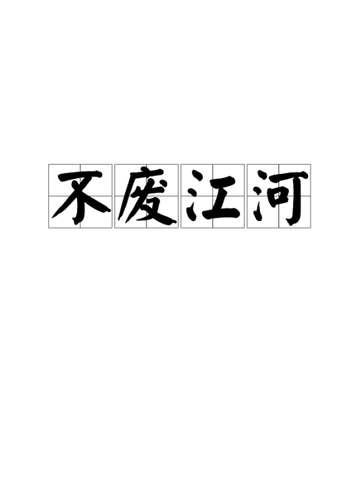 不廢江河 不廢江河