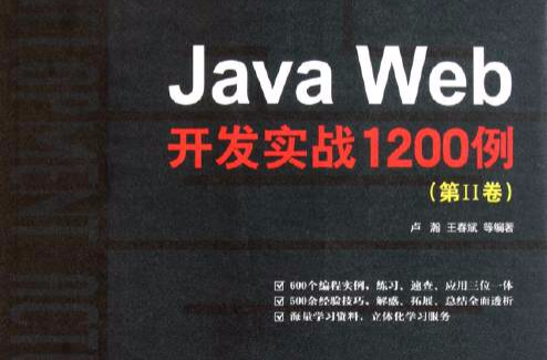 Java Web開發實戰1200例（第Ⅱ卷）