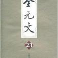 全元文23 全元文23