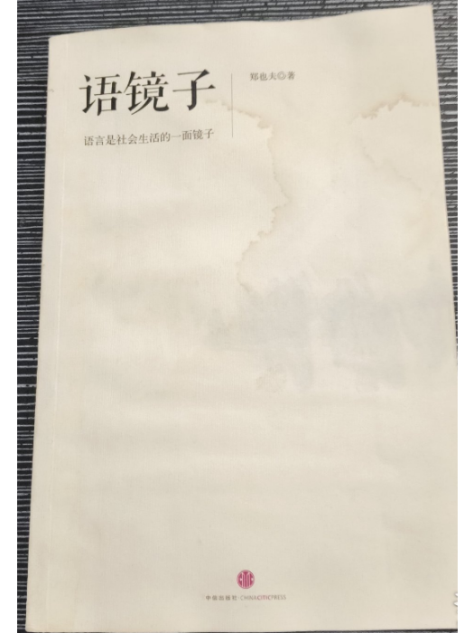 語鏡子
