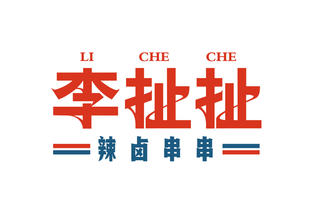 李扯扯 李扯扯