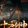 十方劍神 十方劍神