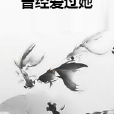 曾經愛過她 曾經愛過她